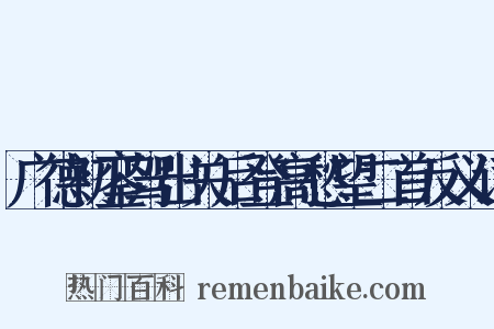 广德初銮驾出关后登高愁望二首反义词是什么意思的图片
